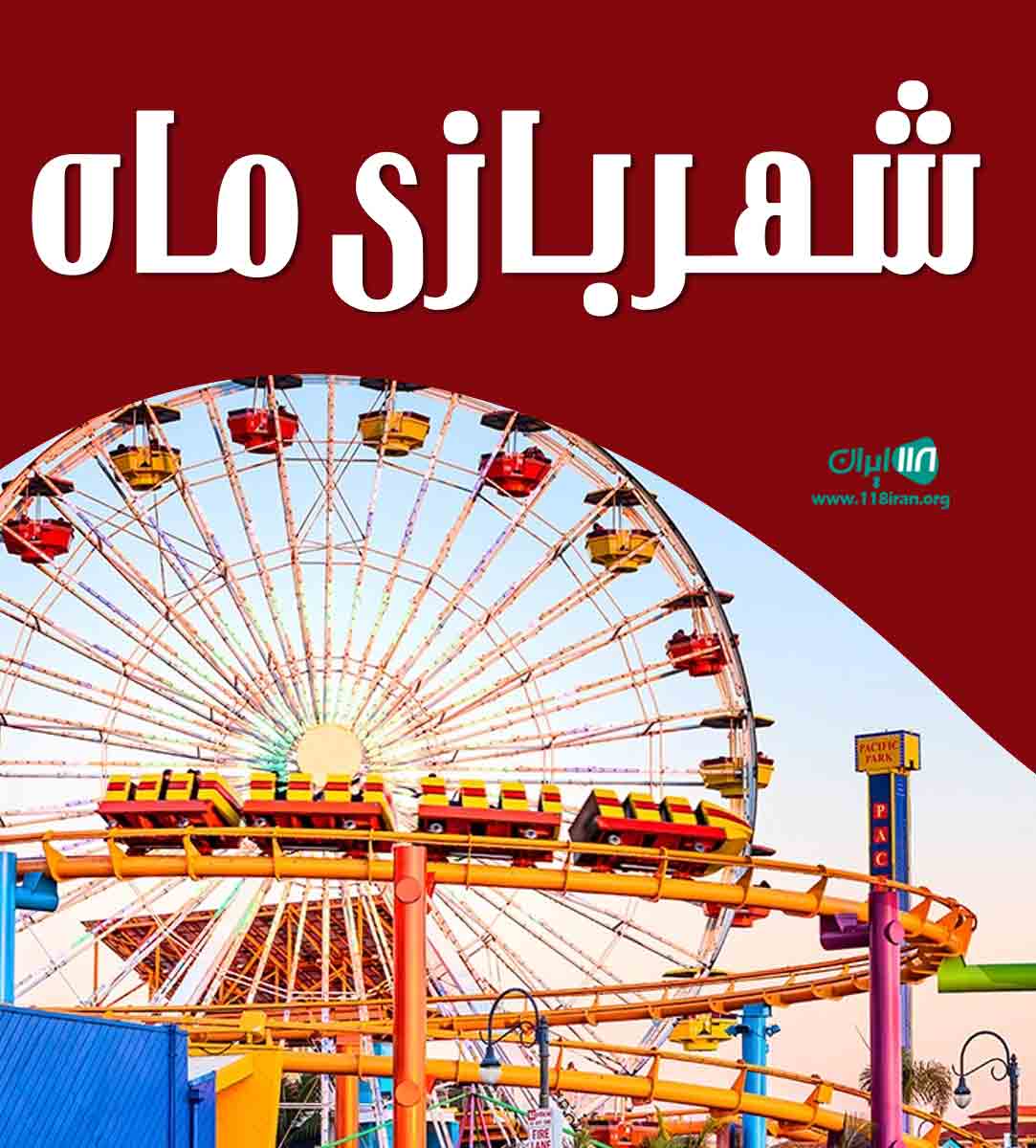 شهربازی ماه در نور