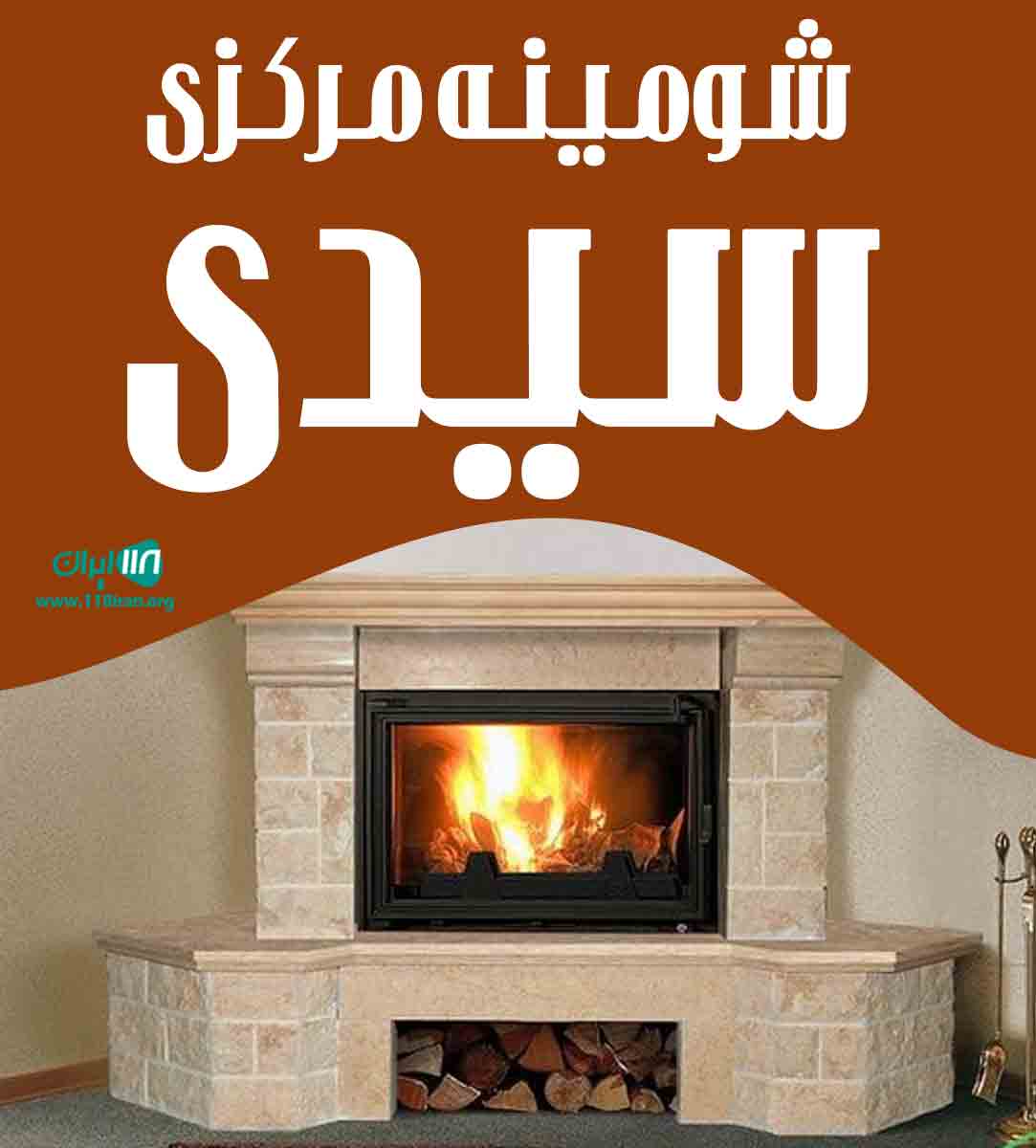 شومینه مرکزی سیدی در کرمان