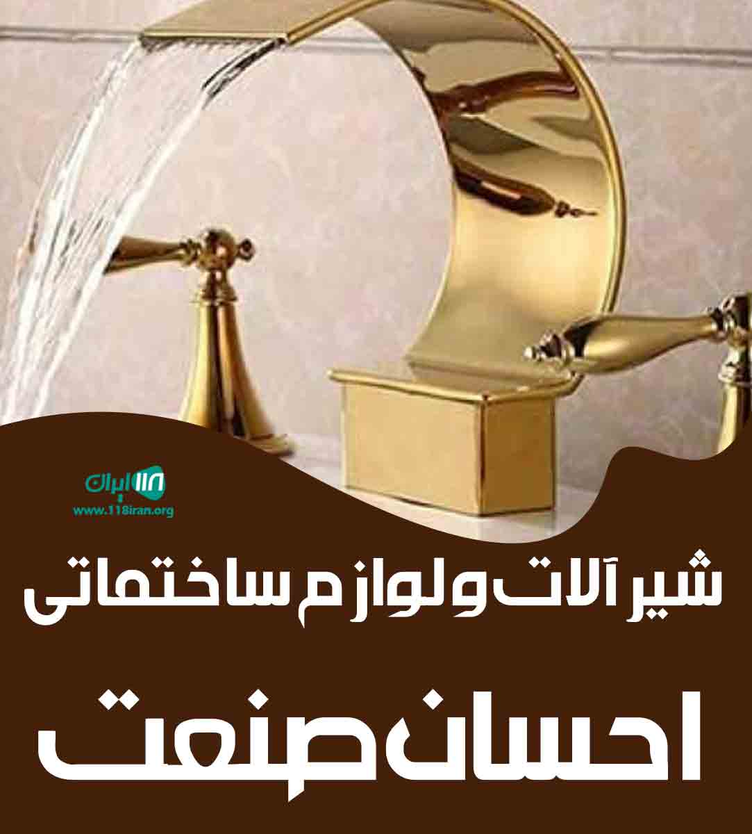 شیرآلات و لوازم ساختماتی احسان صنعت در بندر سیراف