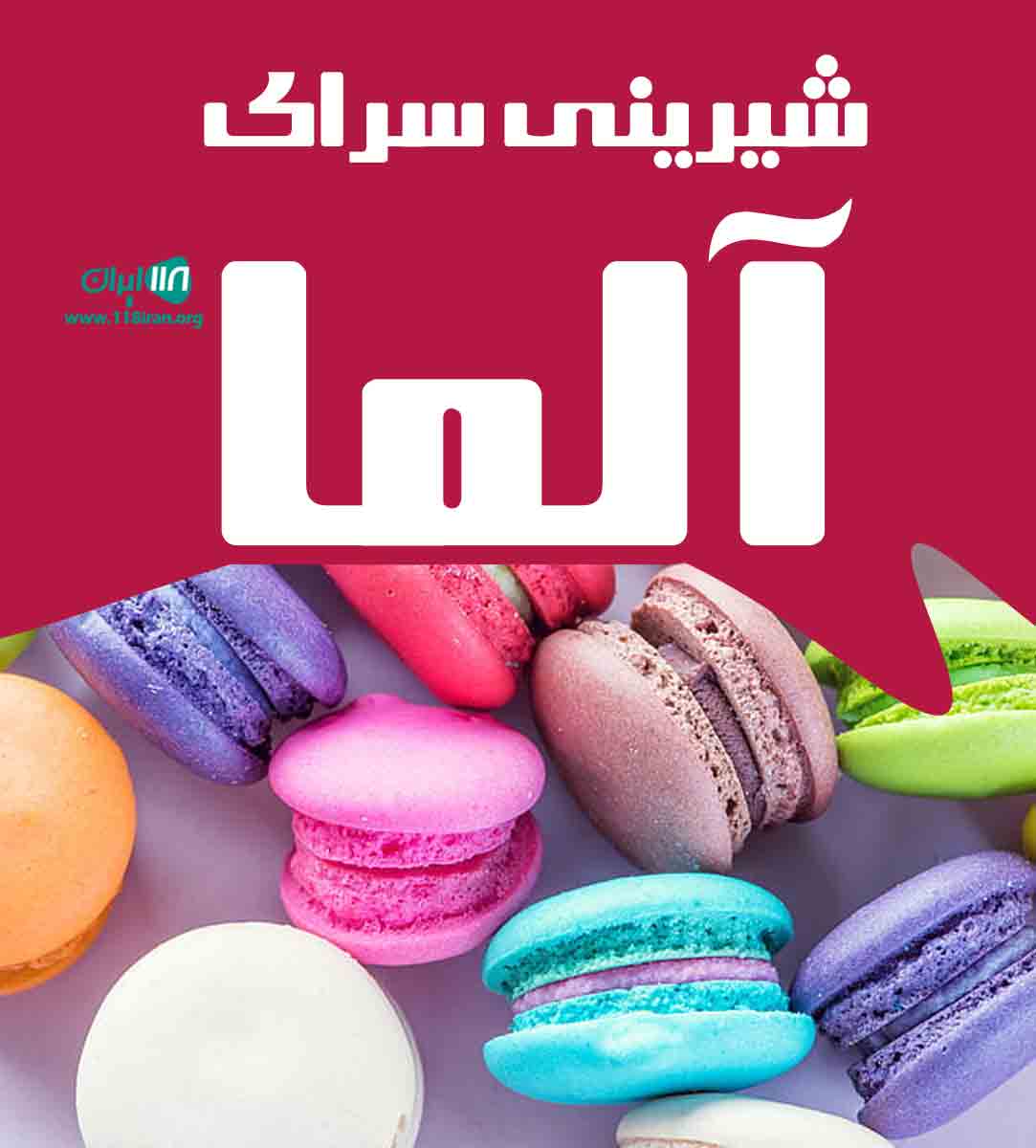 شیرینی سرای آلما در جهرم