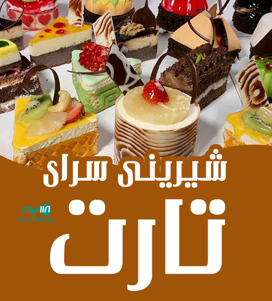 شیرینی سرای تارت در فیروزکوه شیرینی سرای تارت در فیروزکوه