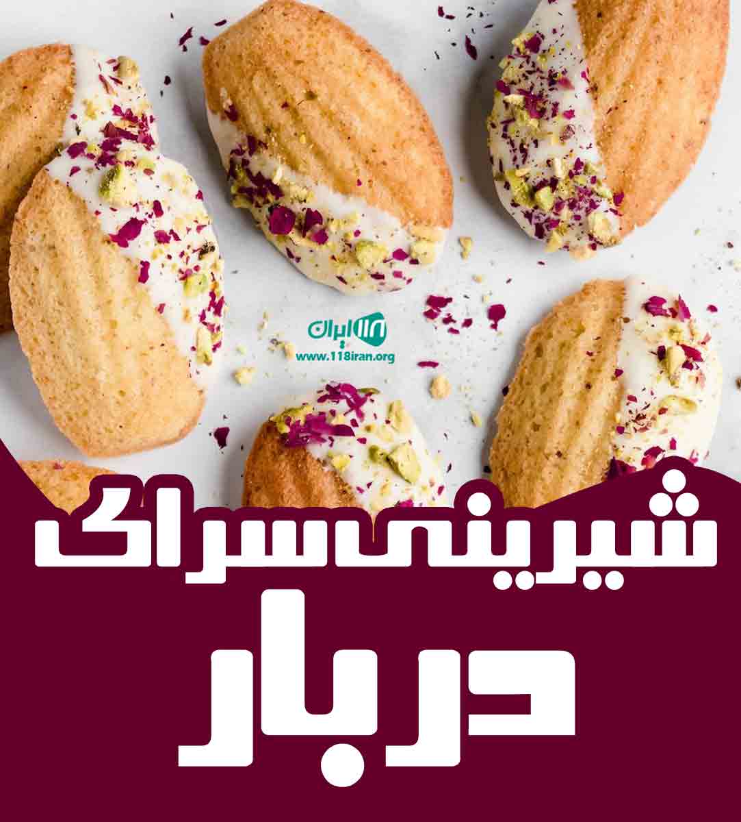 شیرینی سرای دربار در نایسر سنندج شیرینی سرای دربار در نایسر سنندج