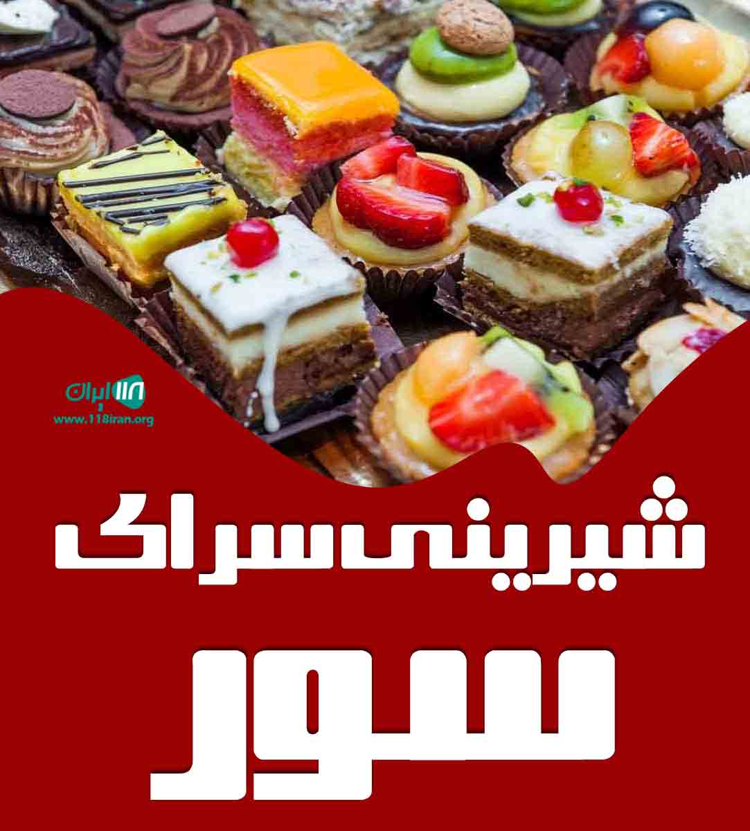 شیرینی سرای سور در تهران