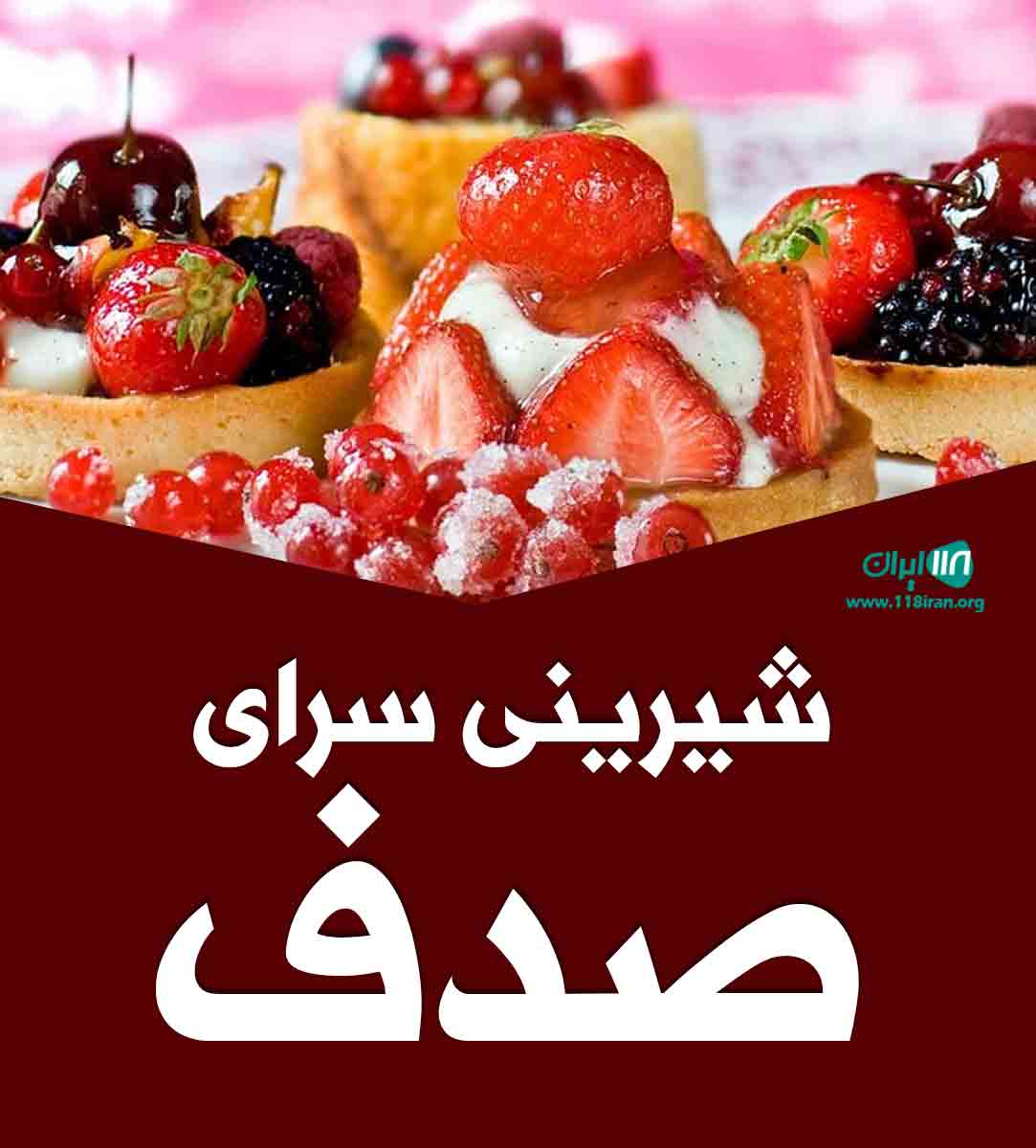 شیرینی سرای صدف در سعیدآباد شهریار شیرینی سرای صدف در سعیدآباد شهریار