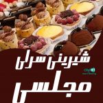 شیرینی سرای مجلسی در قروه سنندج