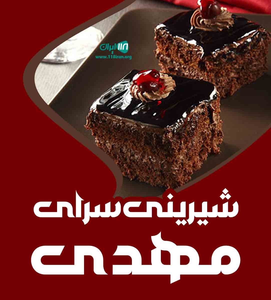 شیرینی سرای مهدی در مهریز شیرینی سرای مهدی در مهریز