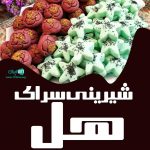 شیرینی سرای هل در کرج