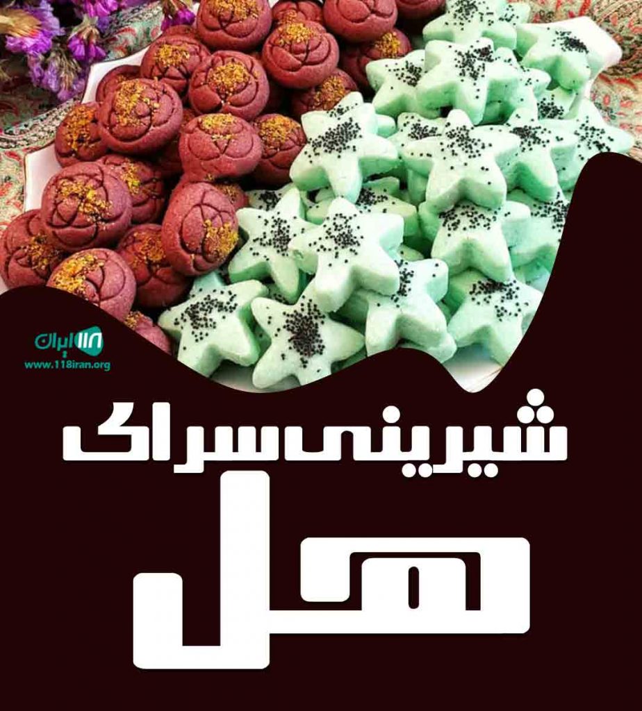 شیرینی سرای هل در کرج