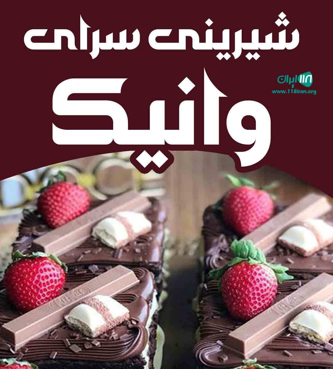 شیرینی سرای وانیک در شهر ری شیرینی سرای وانیک در شهر ری