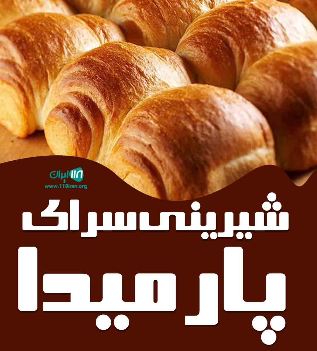 شیرینی سرای پارمیدا در قائمشهر شیرینی سرای پارمیدا در قائمشهر