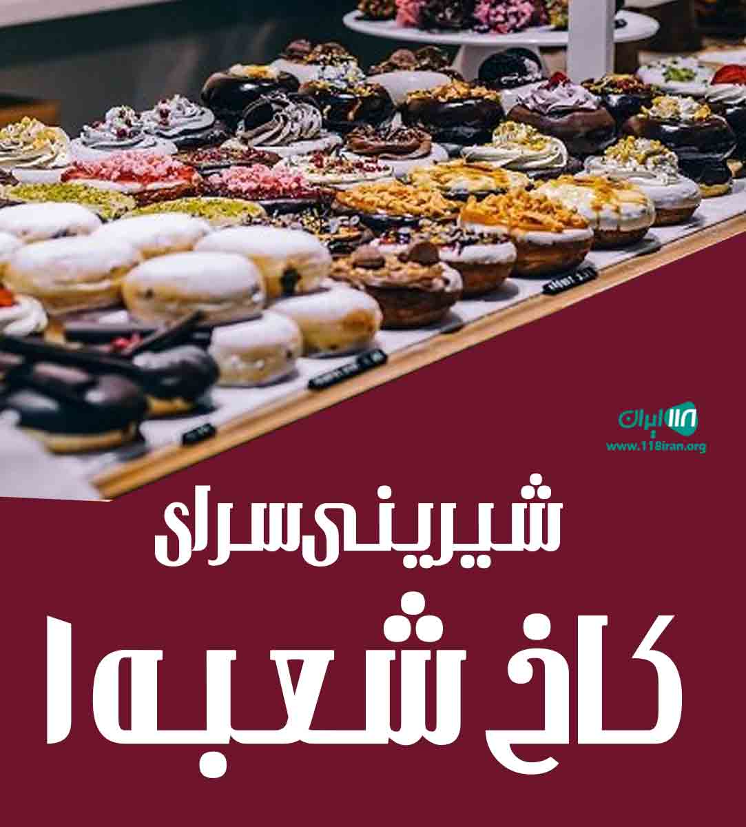 شیرینی سرای کاخ شعبه ۱ در کرمان شیرینی سرای کاخ شعبه ۱ در کرمان