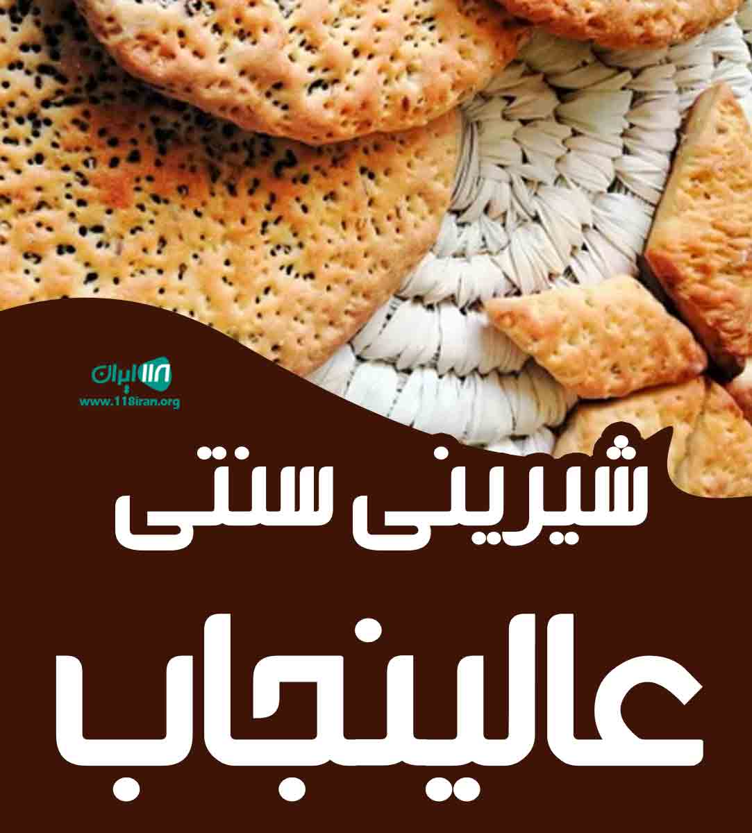 شیرینی سنتی عالینجاب در اهواز شیرینی سنتی عالینجاب در اهواز