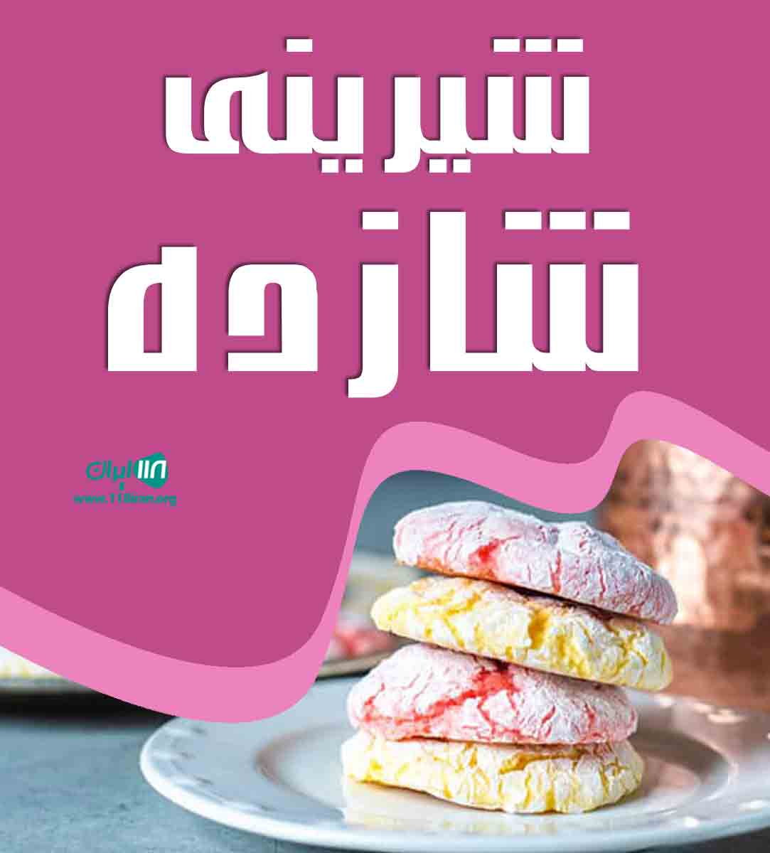 شیرینی شازده در شیراز