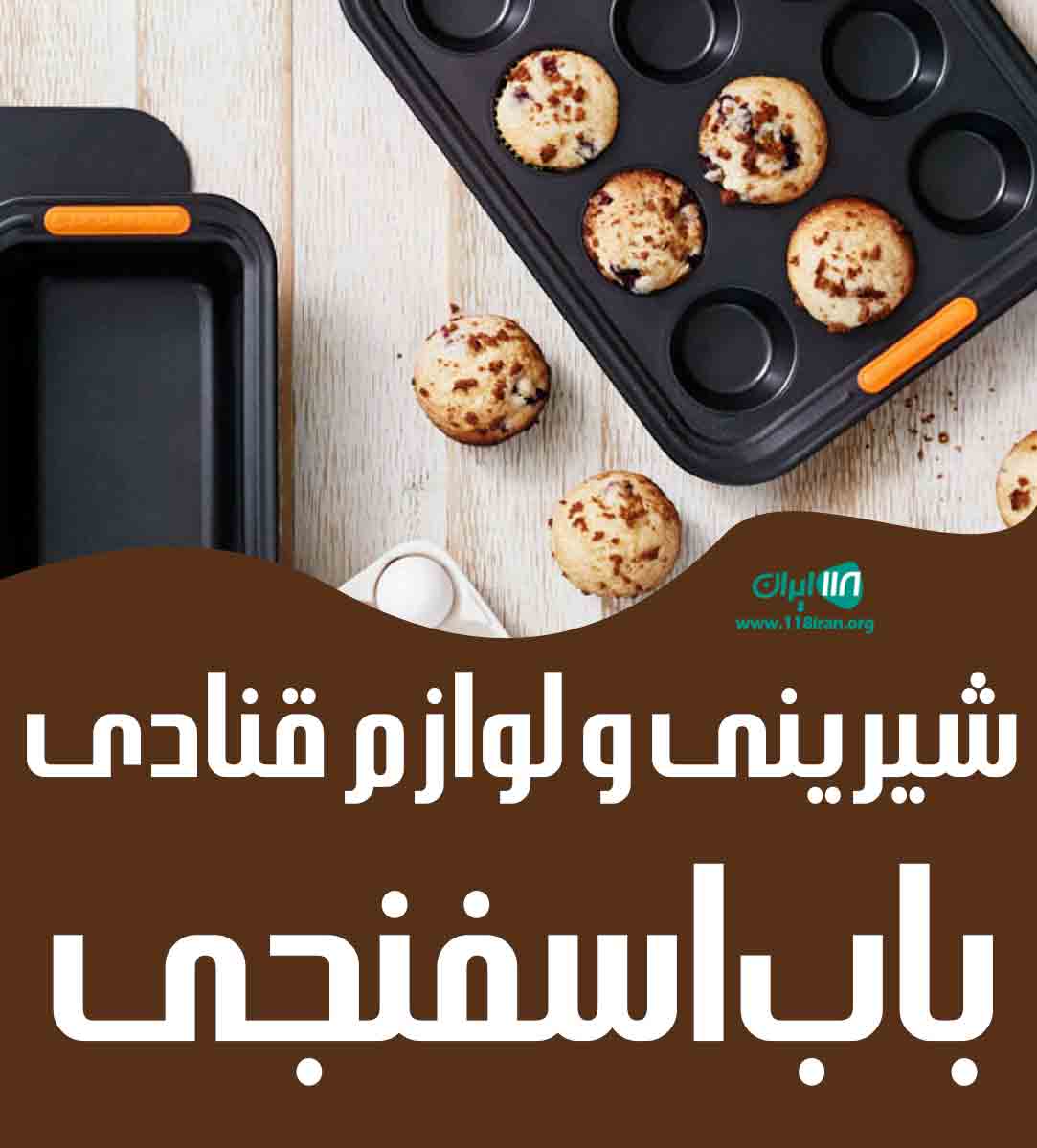 شیرینی و لوازم قنادی باب اسفنجی در تهران شیرینی و لوازم قنادی باب اسفنجی در تهران