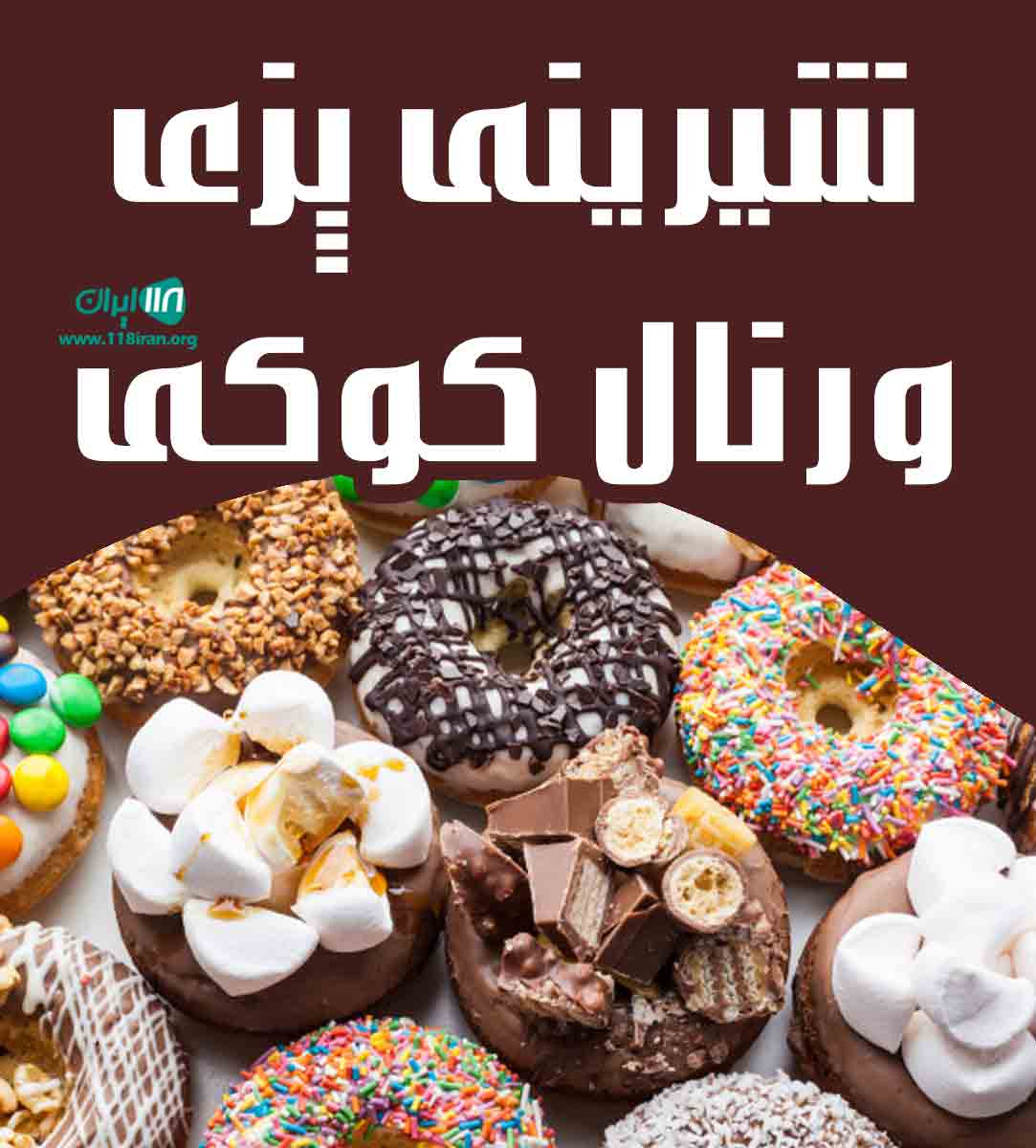شیرینی پزی ورنال کوکی در تهران شیرینی پزی ورنال کوکی در تهران