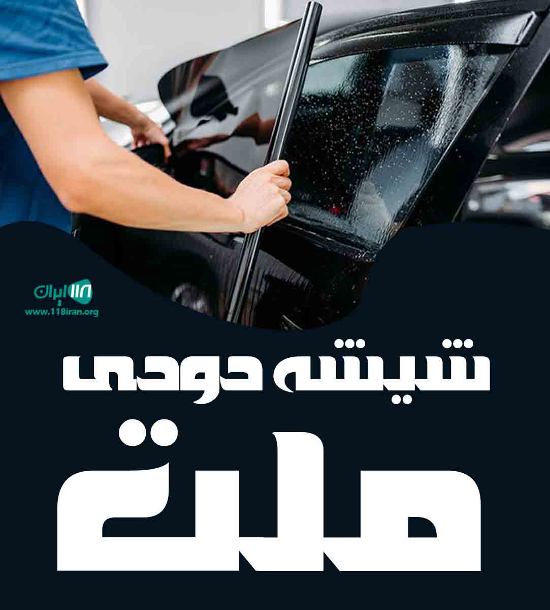 شیشه دودی ملت در گیلان خمام