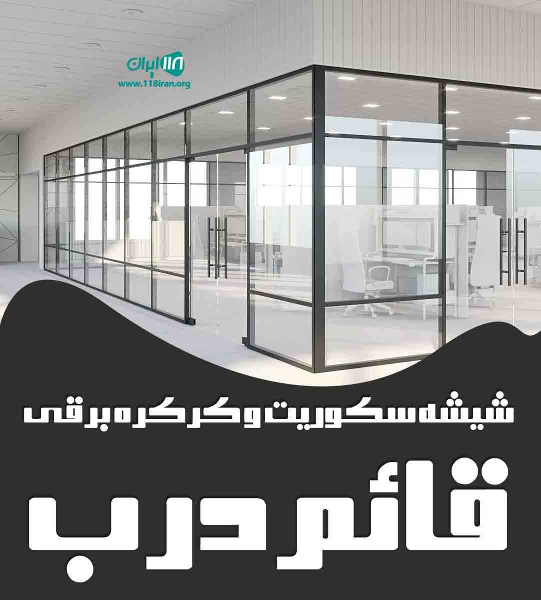 شیشه سکوریت و کرکره برقی قائم درب در کوهدشت شیشه سکوریت و کرکره برقی قائم درب در کوهدشت