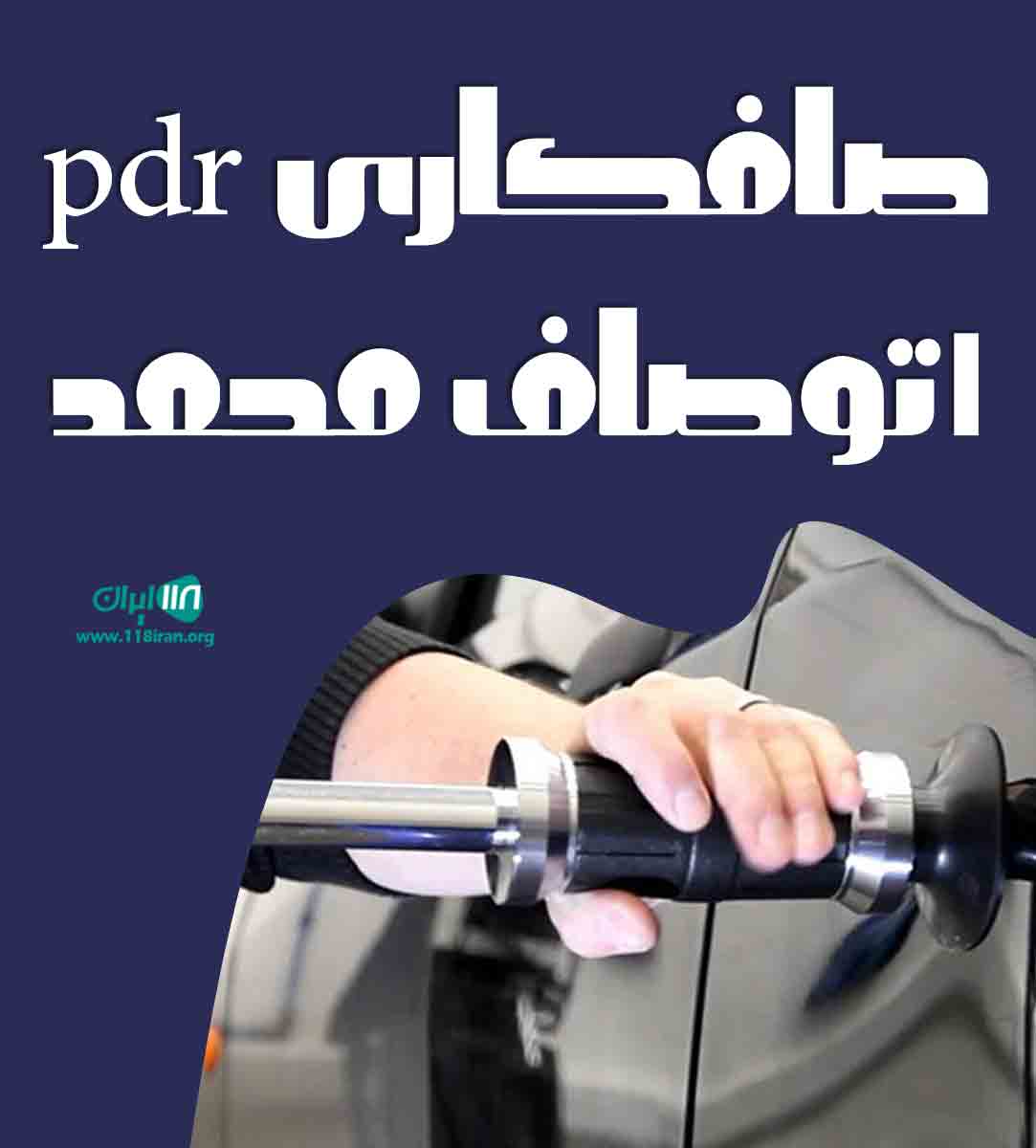 صافکاری pdr اتوصاف محمد در دورود صافکاری pdr اتوصاف محمد در دورود