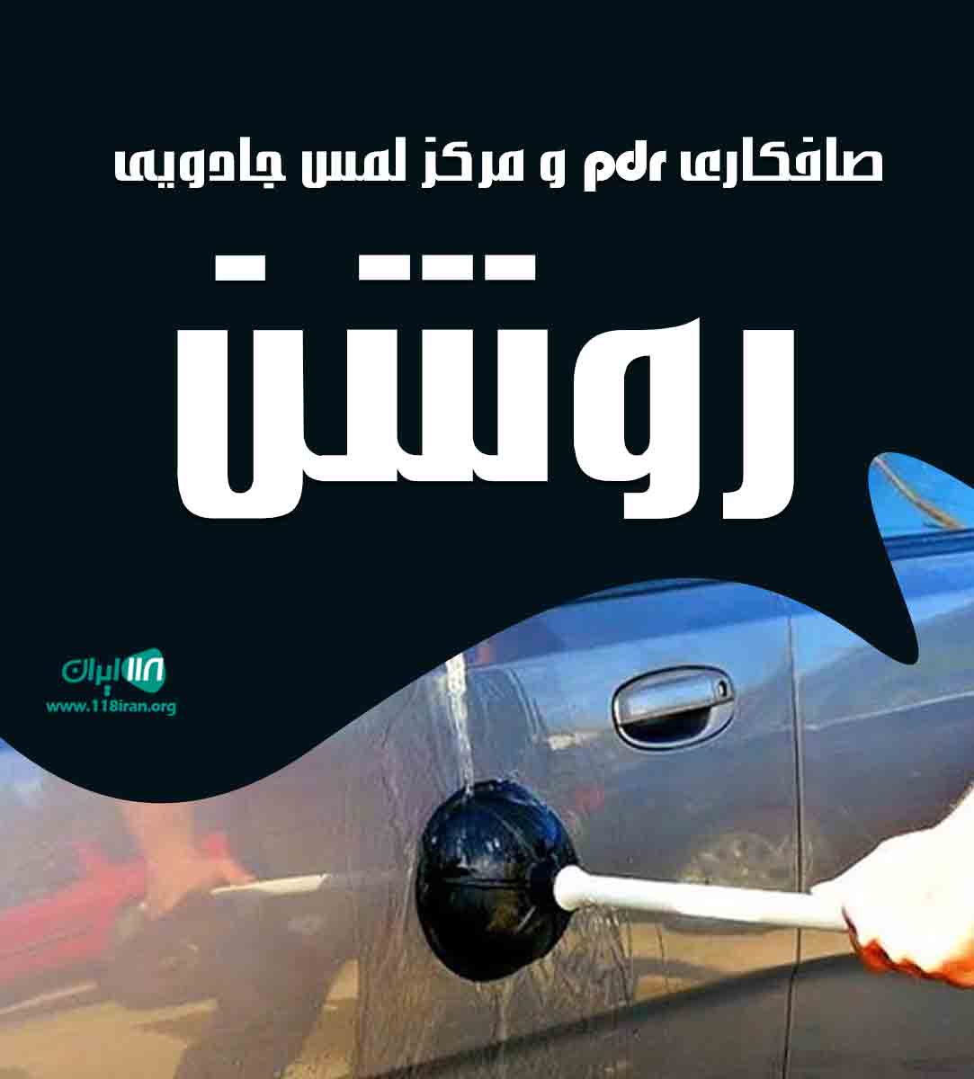 صافکاری pdr و مرکز لمس جادویی روشن در بابل صافکاری pdr و مرکز لمس جادویی روشن در بابل