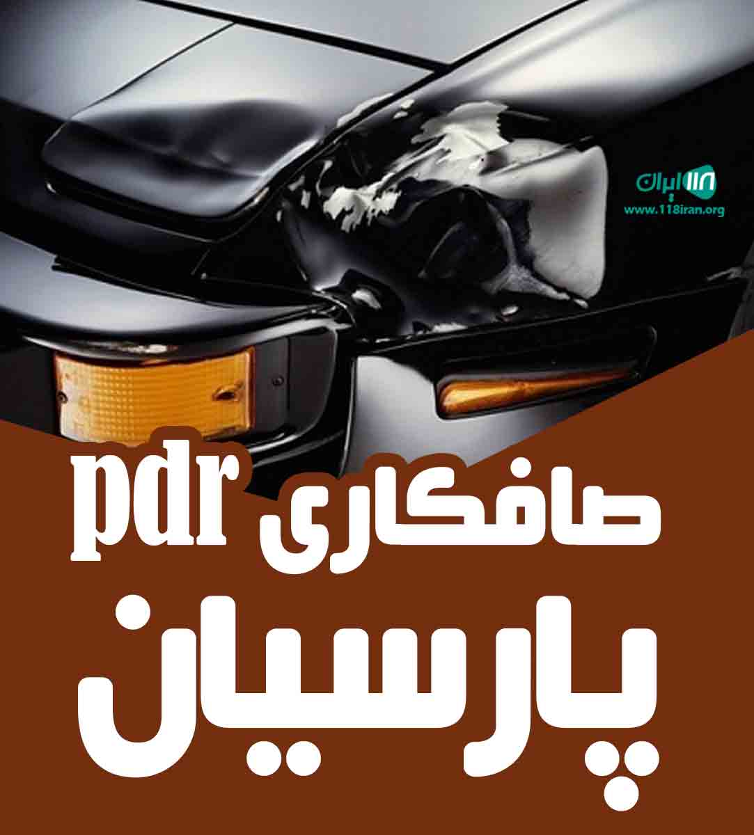 صافکاری pdr پارسیان در رامهرمز