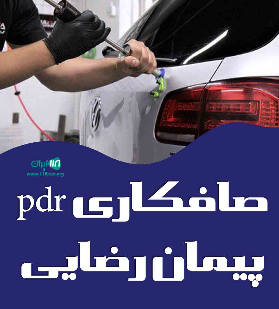 صافکاری pdr پیمان رضایی در آمل صافکاری pdr پیمان رضایی در آمل