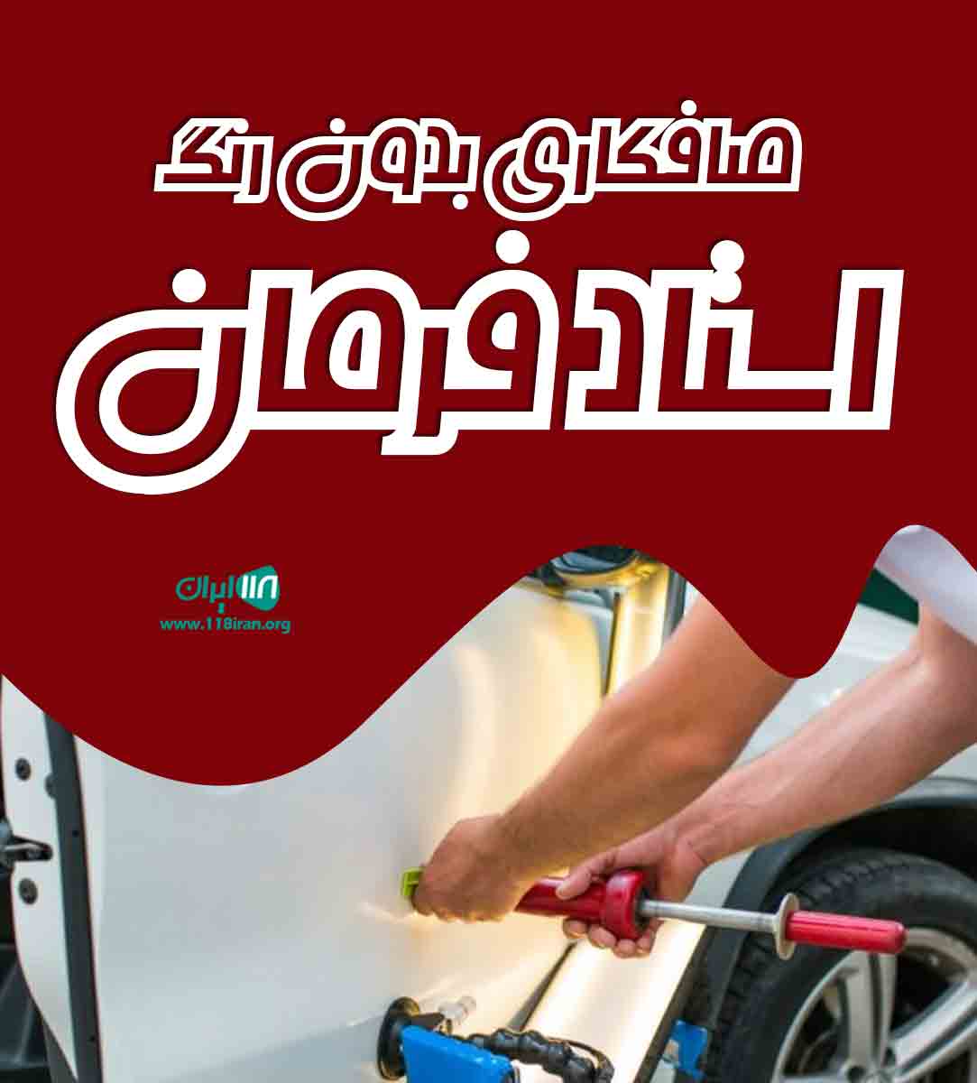 صافکاری بدون رنگ استاد فرمان در کرمانشاه صافکاری بدون رنگ استاد فرمان در کرمانشاه