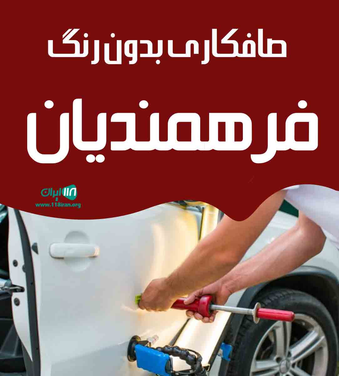 صافکاری بدون رنگ فرهمندیان در فارس شیراز صافکاری بدون رنگ فرهمندیان در فارس شیراز