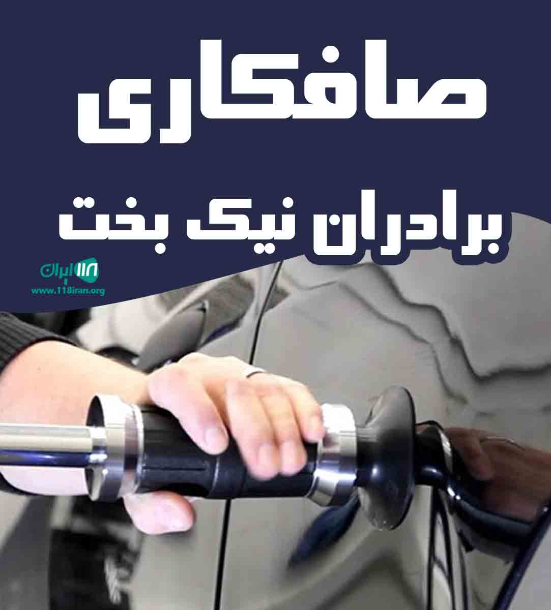 صافکاری برادران نیک بخت در جویبار صافکاری برادران نیک بخت در جویبار