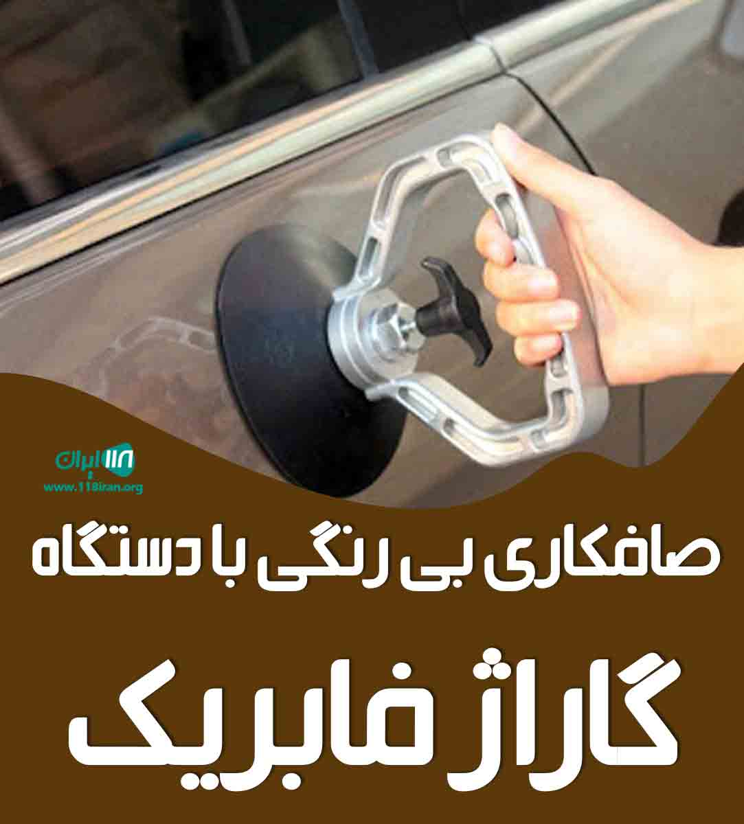 صافکاری بی رنگی با دستگاه فابریک سالاروند در اصفهان شاهین شهر صافکاری بی رنگی با دستگاه فابریک سالاروند در اصفهان شاهین شهر