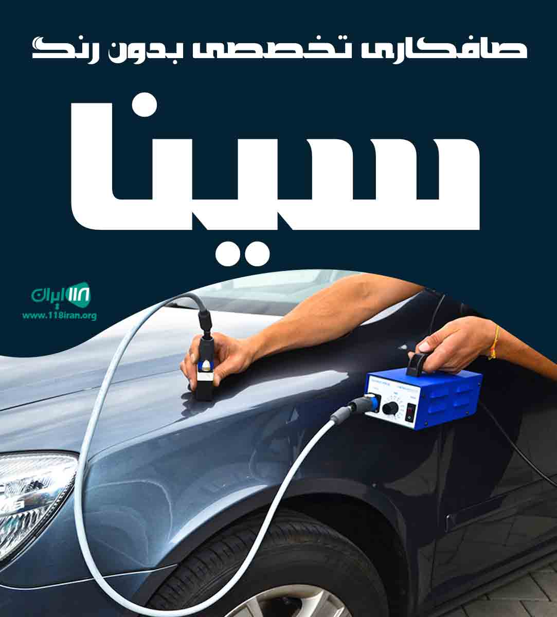 صافکاری تخصصی بدون رنگ سینا در مریوان صافکاری تخصصی بدون رنگ سینا در مریوان