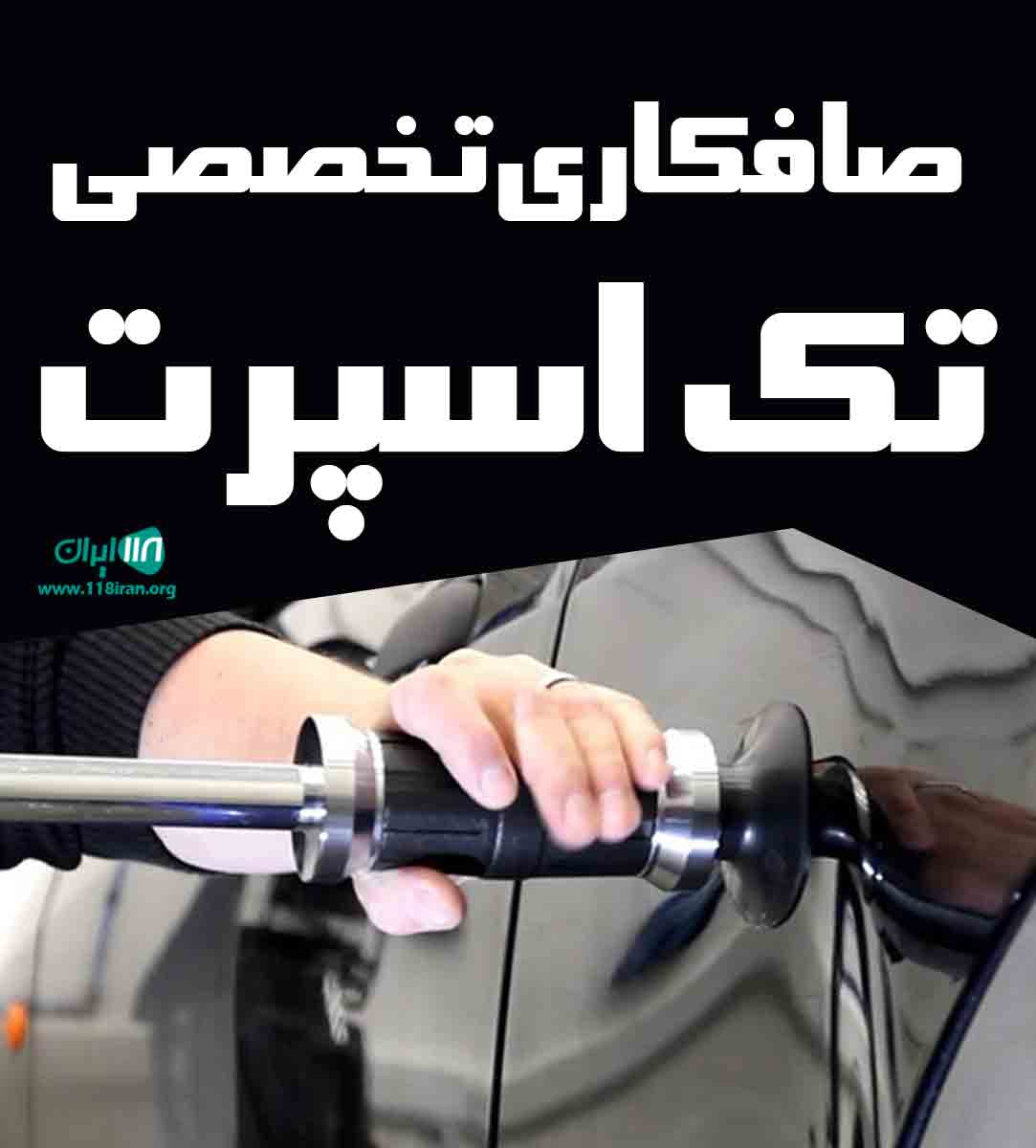 صافکاری تخصصی تک اسپرت در کرج