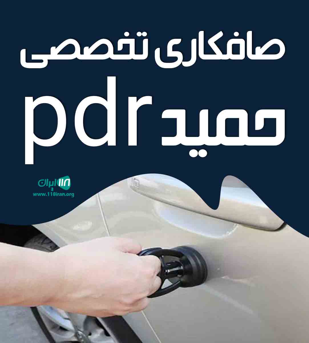 صافکاری تخصصی حمید pdr در اصفهان صافکاری تخصصی حمید pdr در اصفهان