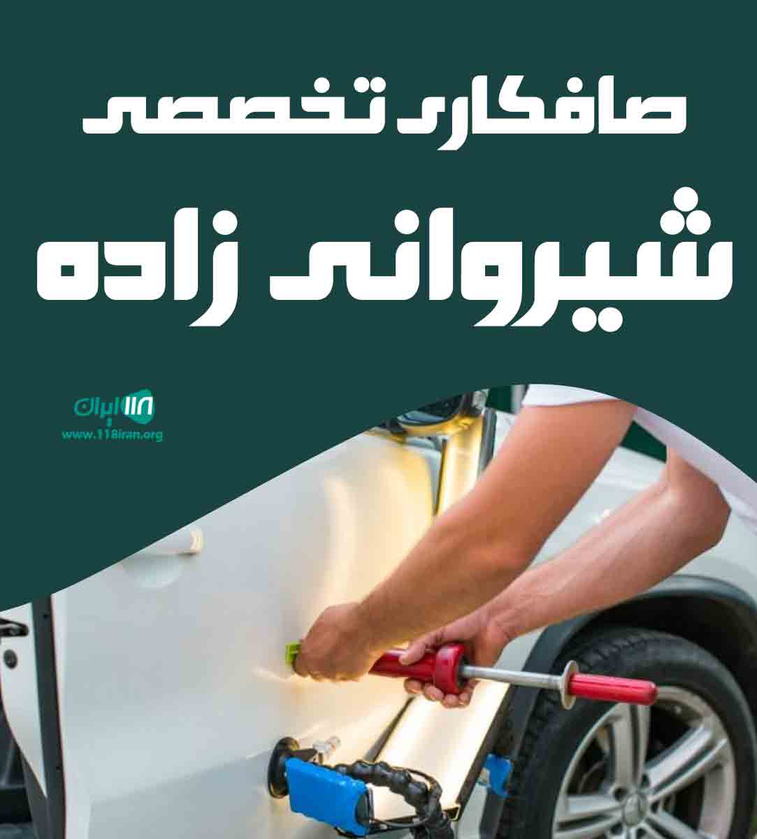صافکاری تخصصی شیروانی زاده  در ایلام