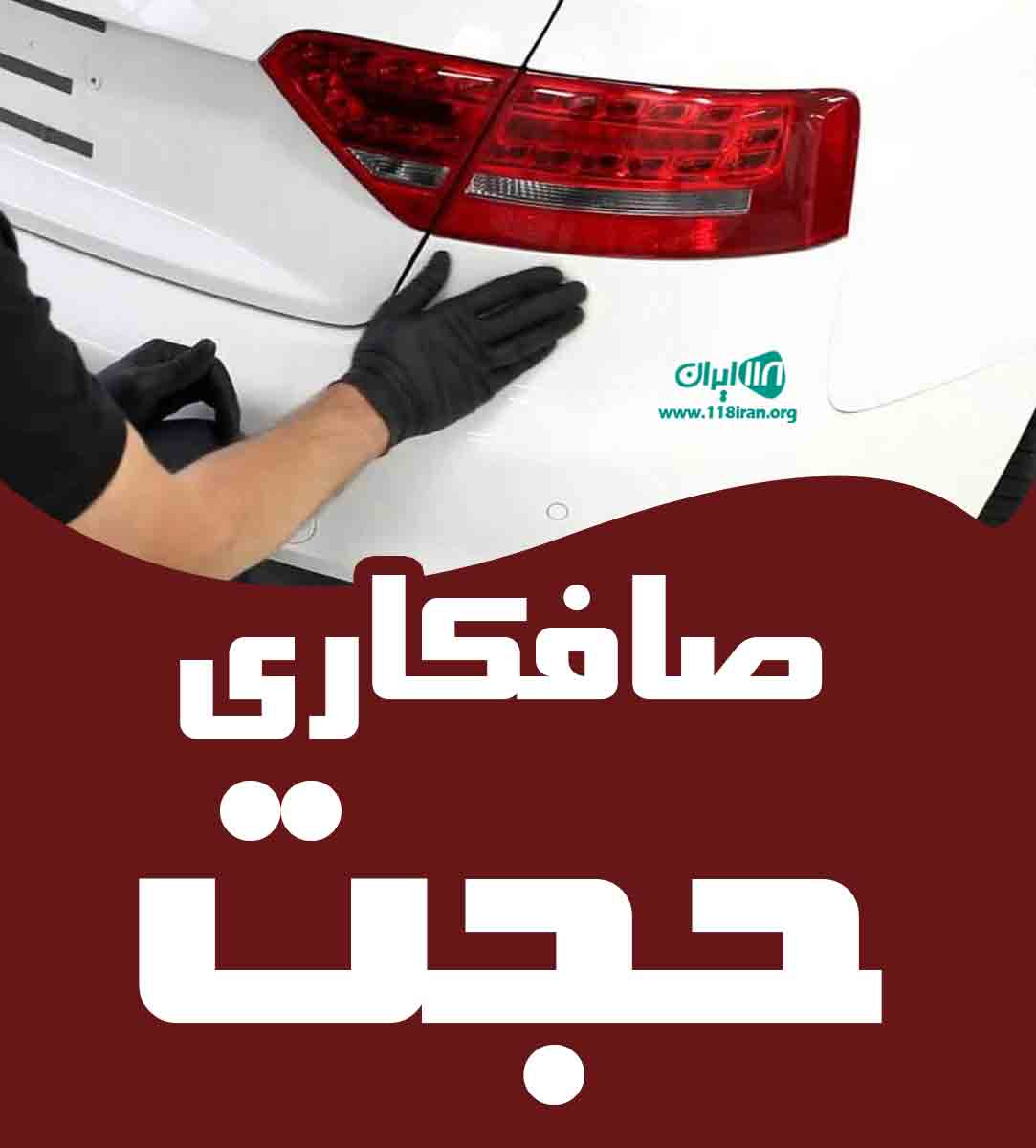 صافکاری حجت در آشخانه صافکاری حجت در آشخانه