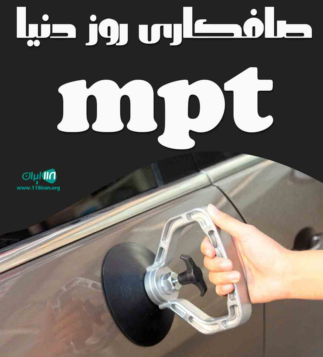 صافکاری روز دنیا mpt در رشت صافکاری روز دنیا mpt در رشت