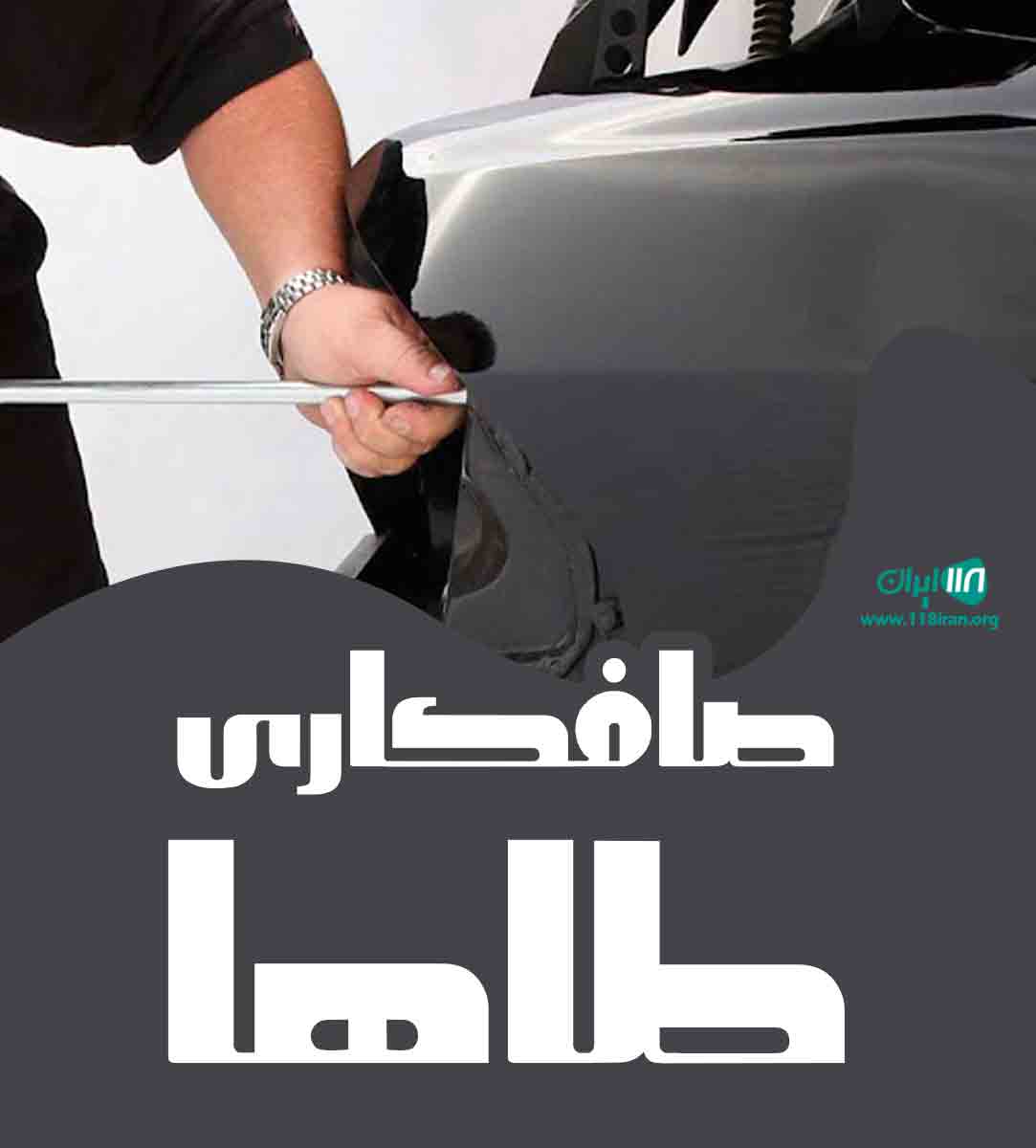 صافکاری طاها در رشت صافکاری طاها در رشت