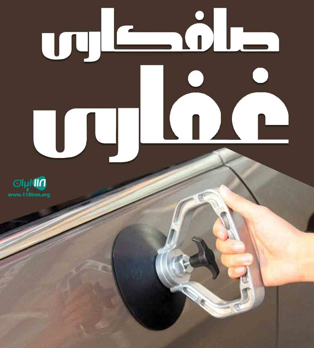 صافکاری غفاری در اراک