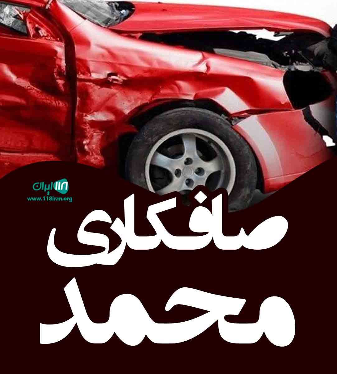صافکاری محمد در بیرجند