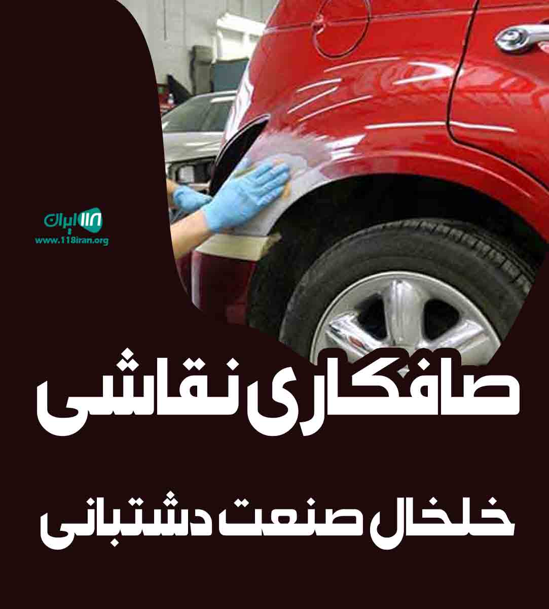 صافکاری نقاشی خلخال صنعت دشتبانی در خلخال صافکاری نقاشی خلخال صنعت دشتبانی در خلخال