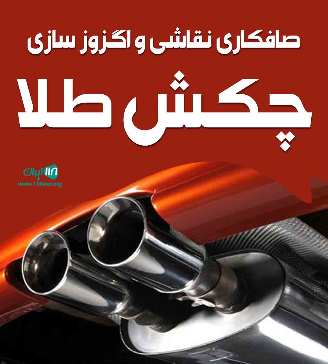صافکاری نقاشی و اگزوز سازی چکش طلا در قائم شهر