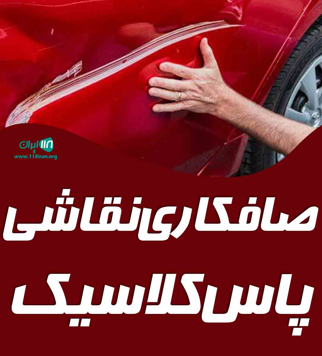 صافکاری نقاشی پاس کلاسیک در شیروان