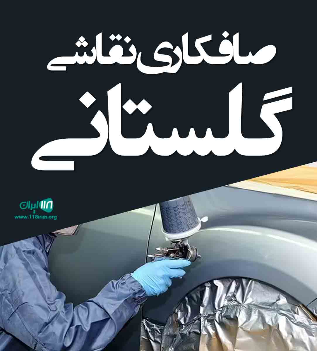 صافکاری نقاشی گلستانی در اسلامشهر صافکاری نقاشی گلستانی در اسلامشهر