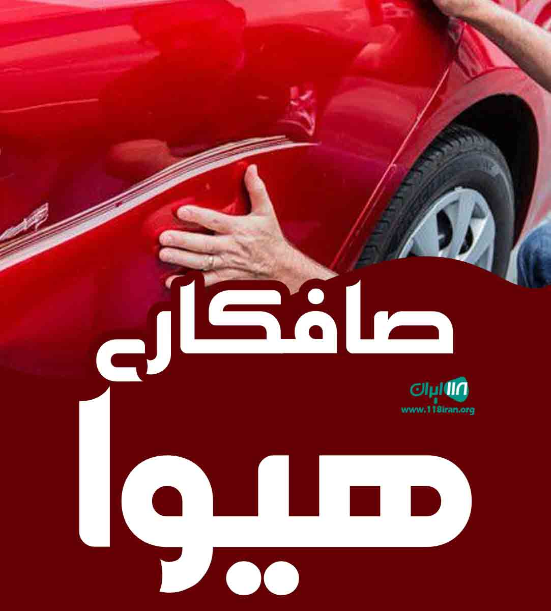 صافکاری هیوا در بوکان