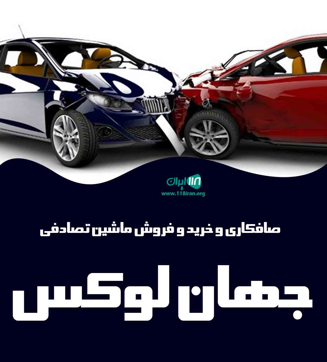 صافکاری و خرید و فروش ماشین تصادفی جهان لوکس در مشهد صافکاری و خرید و فروش ماشین تصادفی جهان لوکس در مشهد