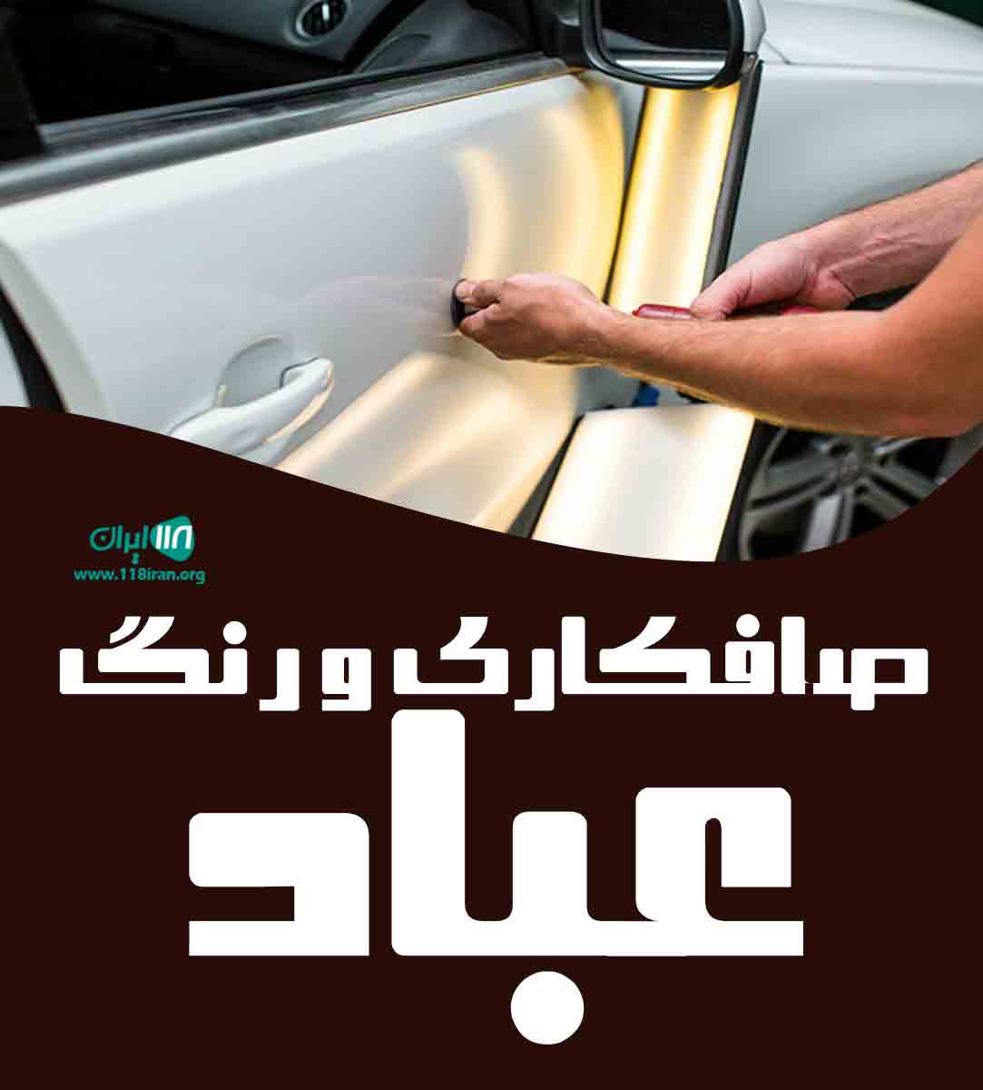 صافکاری و رنگ عباد در تهران پردیس