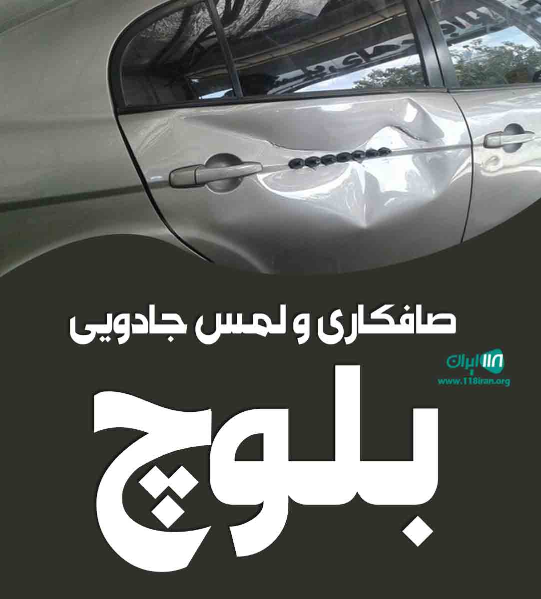 صافکاری و لمس جادویی بلوچ در شیروان