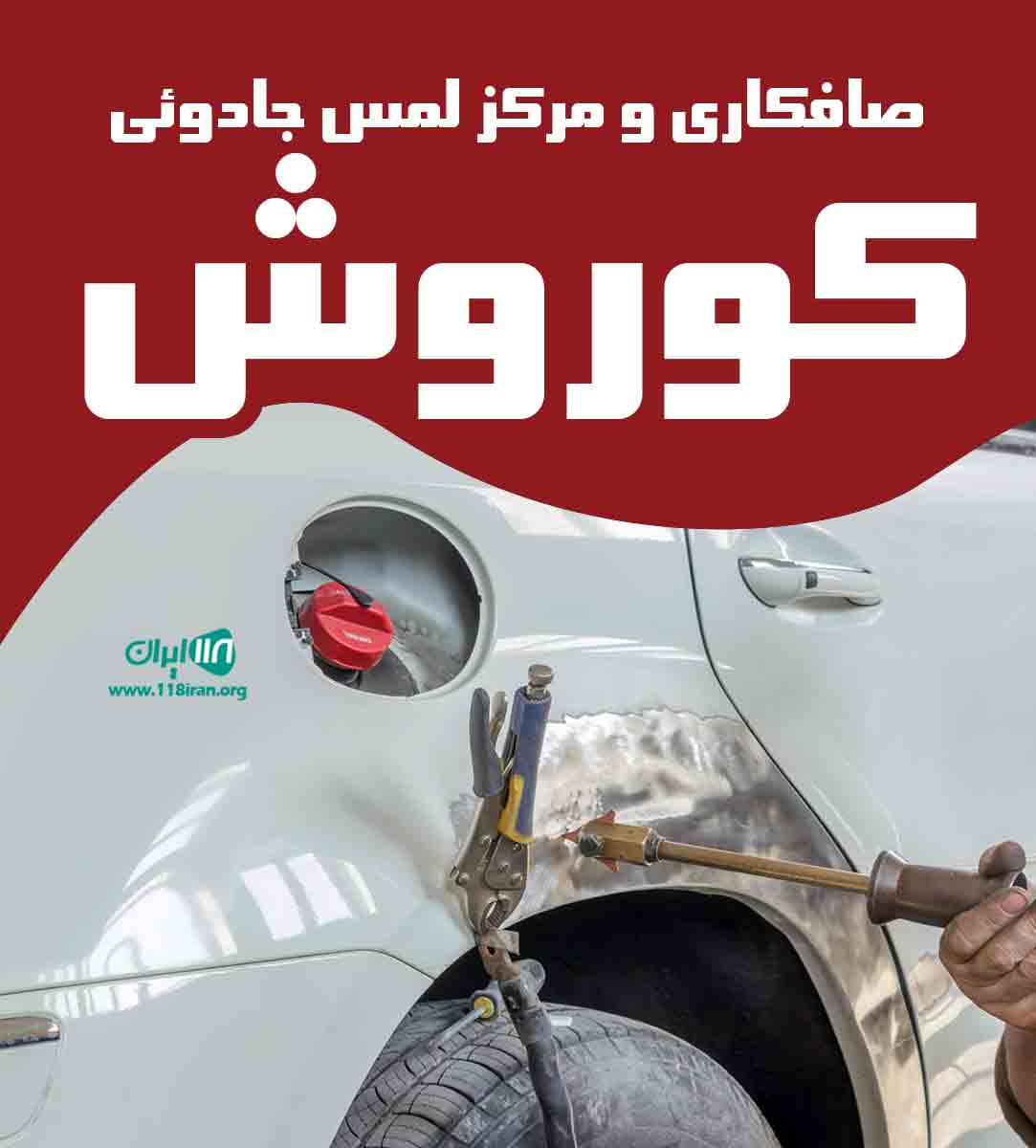 صافکاری و مرکز لمس جادوئی کوروش در گلبهار مشهد صافکاری و مرکز لمس جادوئی کوروش در گلبهار مشهد