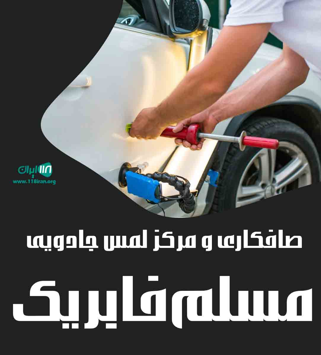 صافکاری و مرکز لمس جادویی مسلم فابریک در کوهدشت