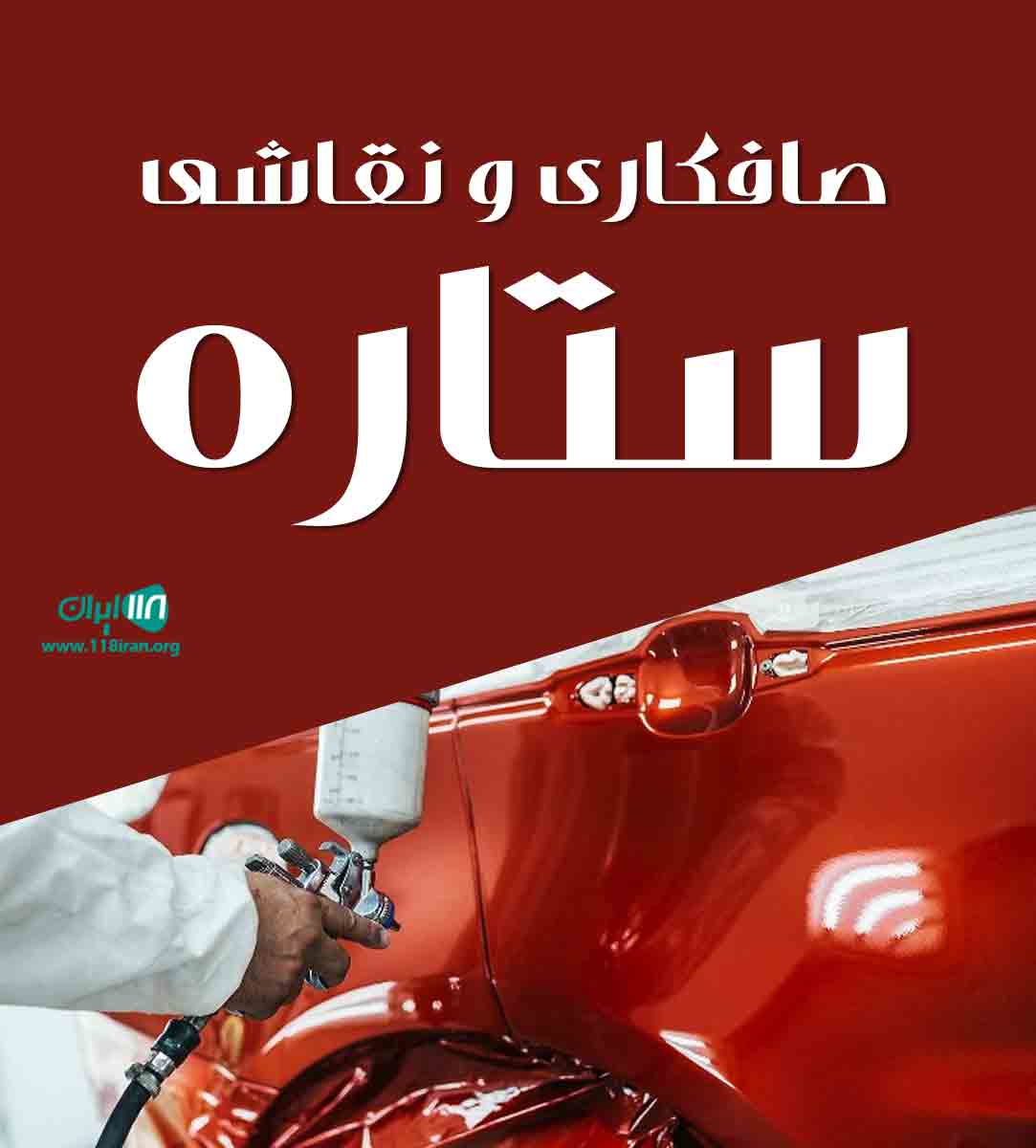 صافکاری و نقاشی ستاره در کاشمر