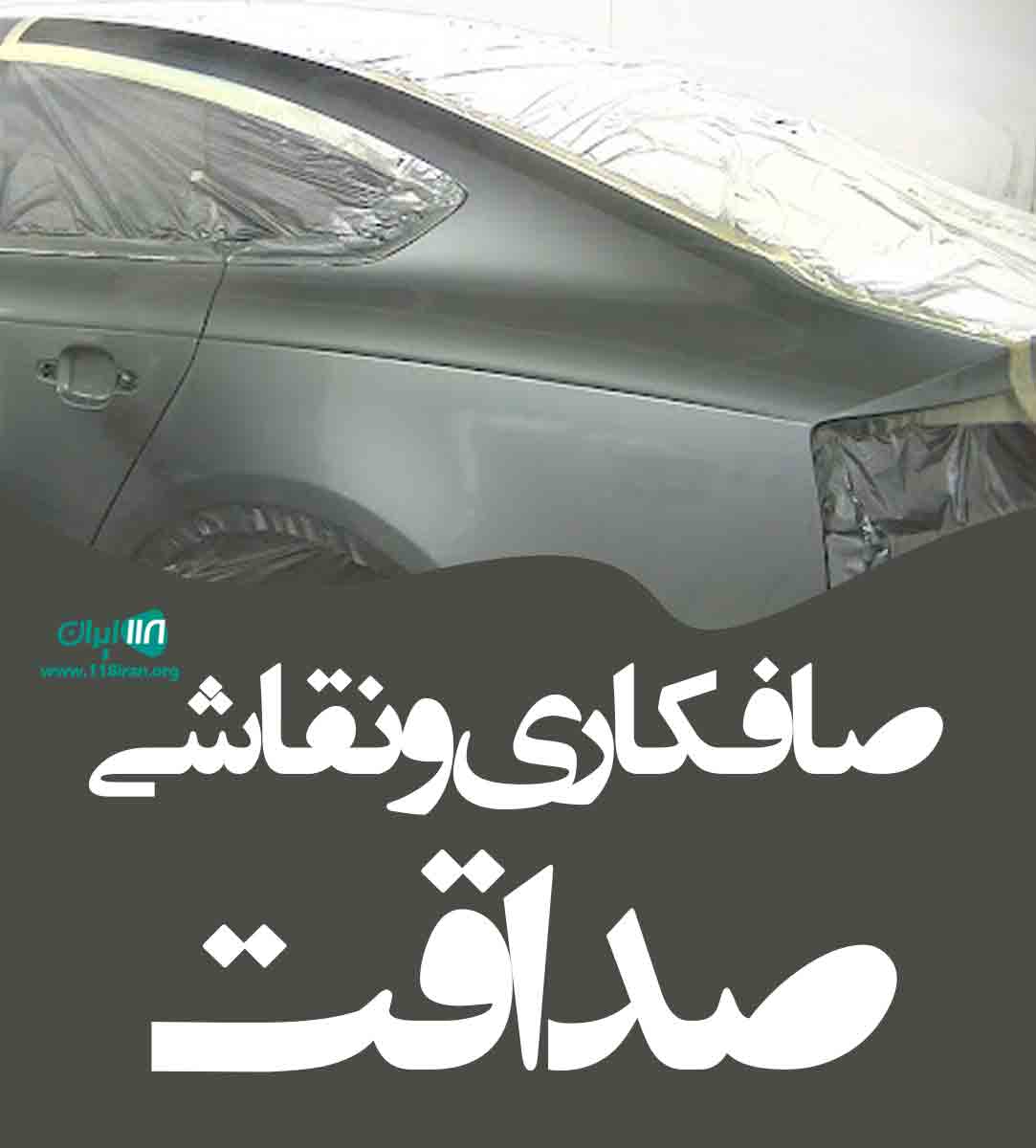 صافکاری و نقاشی صداقت در تهرانپارس